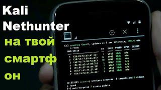 XАKЕPСКИЙ СМАРТФОН | Установка Kali Linux Nethunter на Android