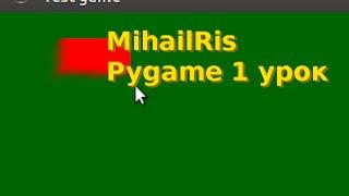 Создание игры с нуля MihailRis урок по python-pygame 1