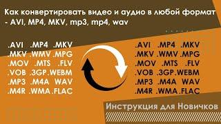 Как конвертировать видео и аудио в любой формат - AVI, MP4, MKV, mp3, mp4, wav