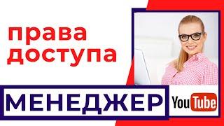 Менеджер ютуб канала | Настройка прав доступа на Youtube | Видеоурок | Бесплатная школа видеоблогера