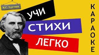 И.С. Тургенев " Русский язык  " | Учи стихи легко | Караоке | Аудио Стихи Слушать Онлайн