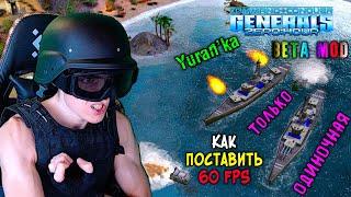 Как в Command & Conquer: Generals - Zero Hour поставить 60 FPS | ТОЛЬКО ДЛЯ ОДИНОЧНОЙ ИГРЫ!|Beta Mod