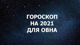 Гороскоп на 2021 год для Овна