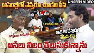 UNSEEN VIDEO : ఆ దేవుడు వేసిన శిక్ష ఇది ! AP Assembly YS Jagan vs Chandrababu | Pawan Kalyan