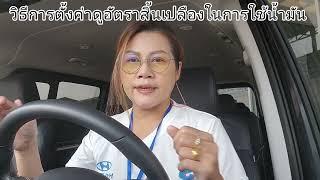 ดูอัตราสิ้นเปลืองการใช้น้ำมัน Hyundai Staria (วิธีการตั้งค่าเลือกรูปแบบ)