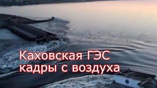 Каховская ГЭС. Кадры с воздуха после подрыва