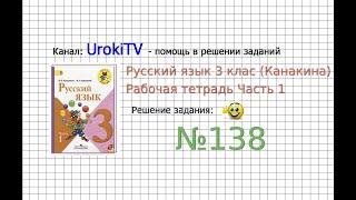 Упражнение 138 - ГДЗ по Русскому языку Рабочая тетрадь 3 класс (Канакина, Горецкий) Часть 1