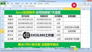 【Excel精选技巧】Excel合同到期提醒上色技巧，函数与自定 义数字格式