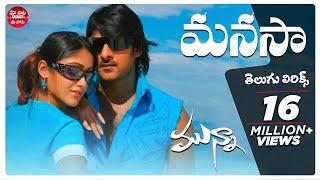 Manasa Full Song With Telugu Lyrics | Munna | Prabhas, lleana | మా పాట మీ నోట