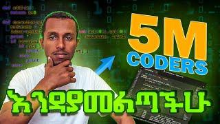 ይህ ዕድል በፍፁም እንዳያመልጣችሁ!! 5 million Ethiopian coders initiative