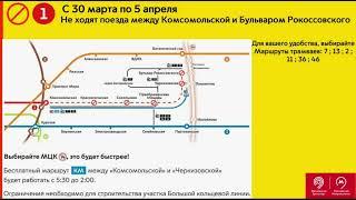 Информатор закрытого участка Сокольнической линии Комсомольская - Бульвар Рокоссовского