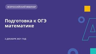 Подготовка к ОГЭ  математике (вебинар для учителей и учеников)