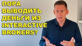 Клиенты уходят от Interactive Brokers. Россиянам пора выводить деньги от IB?