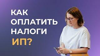 Как оплатить налоги ИП в 2024 году?