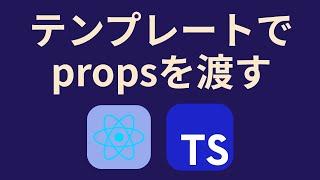 ReactでTypeScriptを使う⑯テンプレートリテラルをpropsで渡す方法