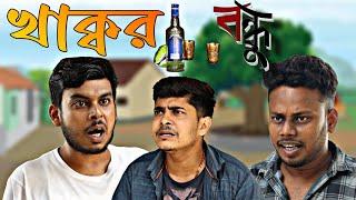 নতুন কিছু কিনলেই খাওয়াতে হবে | Bangla Comedy Video