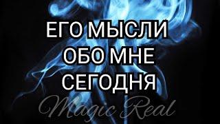 ЕГО МЫСЛИ ОБО МНЕ СЕГОДНЯ | ТАРО | ГАДАНИЕ ОНЛАЙН | КАРТЫ ТАРО