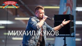 Михаил Жуков - Зая (Live @ Russischer Jahrmarkt 2018)