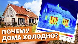 ДУБАК ДОМА — ЧТО ДЕЛАТЬ? / 6 признаков почему в загородном доме ХОЛОДНО!