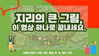 세계 지리의 큰 그림은 이 영상으로 끝내세요. 지리를 알면 역사, 철학, 문학을 외우지 않고도 이해하게 됩니다.