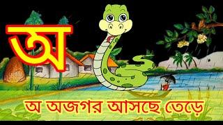 #স্বরবর্ণ ও ব্যাঞ্জনবর্ন#বর্ণমালা | অ আ ই ঈ ক খ গ | #bangla kids class #alphabets#kidssongs