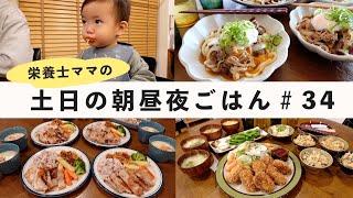 【栄養士レシピ】我が家の土日の朝昼夜ごはん#34