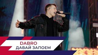 DABRO - Давай запоём | День города на Поклонной горе 2022