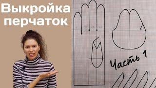 Построение выкройки перчаток / Часть 1