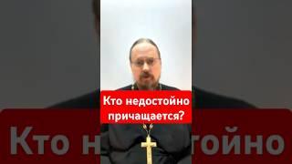 Кто недостойно причащается? Иерей Георгий Максимов