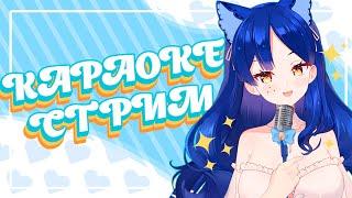 МИНИ 【КАРАОКЕ】 СТРИМ СНЕЖИ  #vtuber #Стрим #Караоке