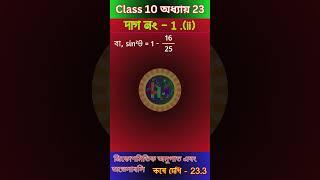 Class 10 Mathematics Chapter 23 | কষে দেখি 23.3 দাগ 1.(ii) | Learn Math Happily #shorts