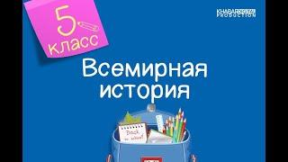 Всемирная история. 5 класс. Чем Древняя Спарта отличалась от Афин? /17.02.2021/