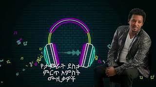 TAMIRAT DESTA top 5 Best Music የታምራት ደስታ ምርጥ አምስት ሙዚቃዎች