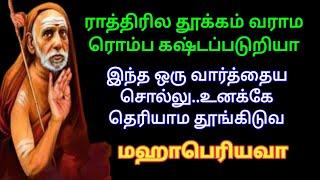 மஹாபெரியவா - தூக்கம் வராம கஷ்டப்படுறியா | #mahaperiyava  #Kanchimahan #Trending