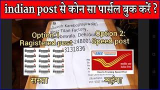 indian post se parcel kaise bhejan | dak se parcel | speed post vs registered post