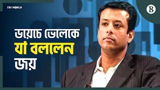 শেখ হাসিনার পদত্যাগ: ডয়েচে ভেলেকে যা বললেন সজীব ওয়াজেদ জয় | The Business Standard