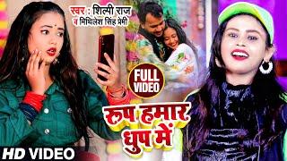 #Video | #Shilpi Raj | रूप हमार धुप में | #Mithilesh Singh Premi | Bhojpuri Hit Song 2021