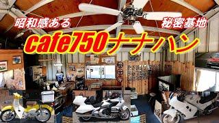 cafe750 ナナハン ～ ツーリング途中に立ち寄ってみました ～ HONDA GOLDWING TOUR