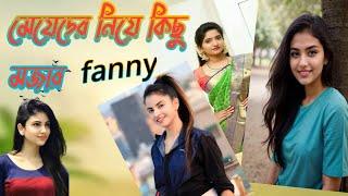 মেয়েদের নিয়ে কিছু ফানি।। meyeder niye kichu fanny new bangla comedy  _2024