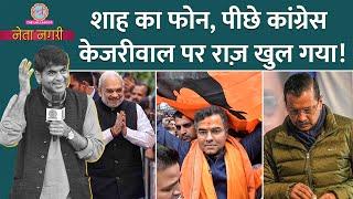 Ajay Maken की Kejriwal से खुन्नस, Parvesh Verma की Amit Shah से मीटिंग के अंदर क्या हुआ? Netanagri