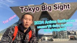 TOKYO BIG SIGHT(Бүх л том festival болдог газар)2024anime festival-аас хоцорвоо!!!
