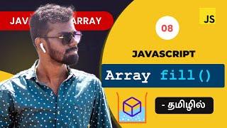 #08 - Javascript fill() Array Method in Tamil | Javascript Array Methods
