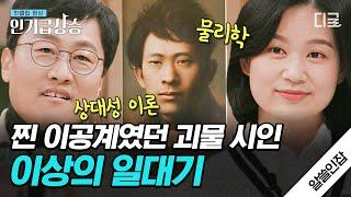 [#알쓸인잡] 김상욱 교수도 인정한 찐 이공계 시인! '물리학'을 시로 담아낸 천재 시인 이상