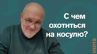 С чем охотиться на косулю? Валерий Кузенков о выборе между гладкоствольным и нарезным оружием.