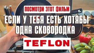 ВСЯ ПРАВДА О ТЕФЛОНЕ. Документальный фильм о последствиях тефлона и Дюпона