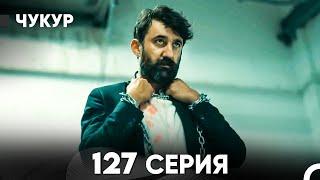 Чукур 127 Серия (русский дубляж) FULL HD