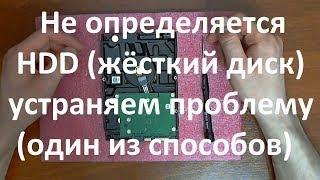 Не определяется HDD ( жёсткий диск ) , устраняем проблему ( один из способов )