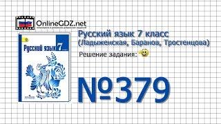 Задание № 379 — Русский язык 7 класс (Ладыженская, Баранов, Тростенцова)