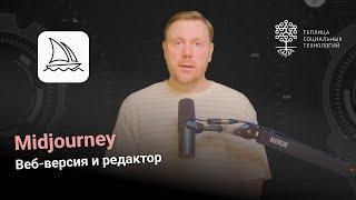 Midjourney. Редактор изображений в веб-версии