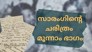 സാരംഗിന്റെ ചരിത്രം | ഭാഗം 03 | നാൾവഴി, പേരേട് | Gopalakrishnan Sarang | Vijayalakshmi Sarang